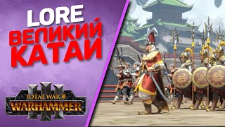 Total War Warhammer 3 - Лор | Великий Катай