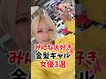 みんな大好き金髪ギャル女優3選