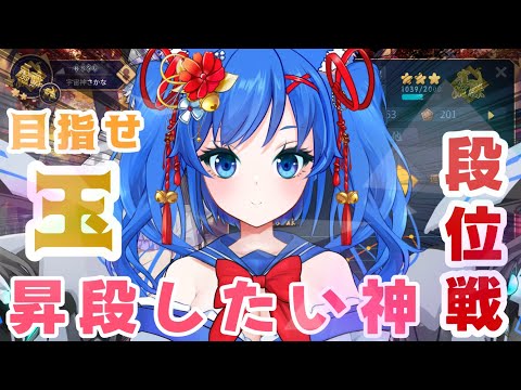 【#麻雀  】昇段したい宇宙神の段位戦配信なのだ！！！【玉の間に戻りたい】