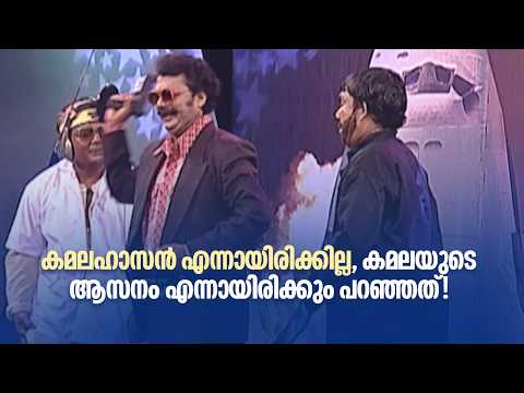 കമലഹാസൻ എന്നായിരിക്കില്ല, കമലയുടെ ആസനം എന്നായിരിക്കും പറഞ്ഞത്!!! #superdupe