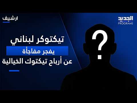 Lebanese TikToker drops a bombshell in front of Rita Harb: "Princes and Sheikhs pay amounts reach...