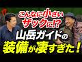 【山岳ガイドの持ち物全部公開！】登山で必要な装備はこれだ！