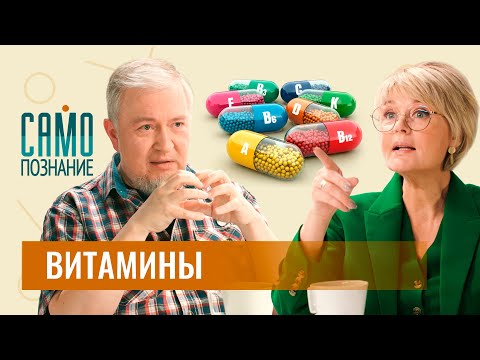 Видео: Алексей Водовозов. Как не умереть от витаминов? Травяные сборы с мышьяком и бесполезный кальций