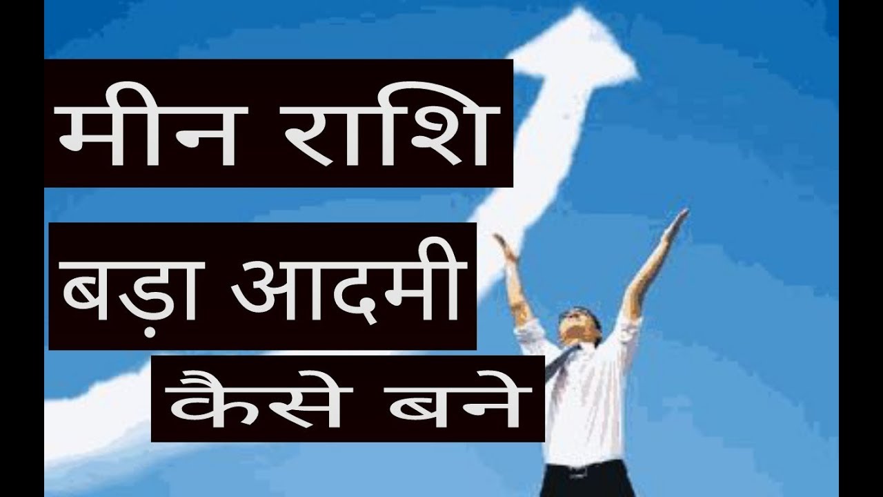 मीन रशि बड़ा आदमी कैसे बने || meen rashifal 2018 horoscope rashifal pisces horoscope 2018