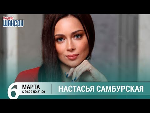 Video: Nastasya Anislavovna Samburskaya: Wasifu, Kazi Na Maisha Ya Kibinafsi