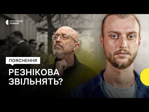 Ймовірна відставка Резнікова