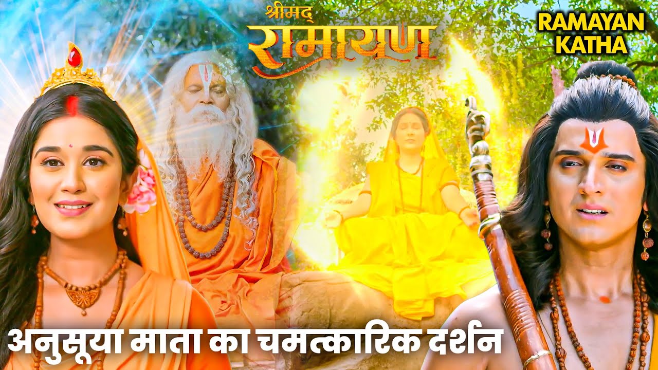 Ramleela Special Katha | अनुसूया माता का चमत्कारिक दर्शन, श्रीराम-सीता रह गए हैरान | Ram Charitmanas