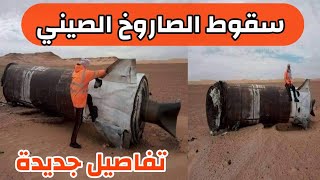 عاجل الان ..سقوط الصاروخ الصيني نهار السبت في الصحراء الغربية ..اول صور للصاروخ