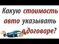 Какую стоимость автомобиля указывать в договоре? (Полезные советы от РДМ-Импорт)