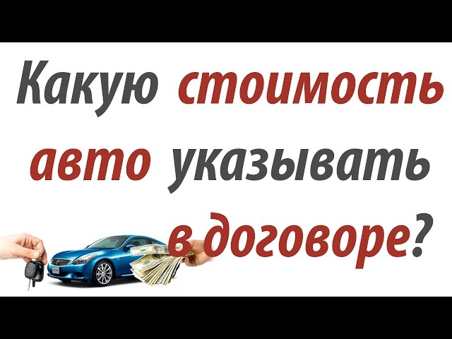 Какую сумму лучше указывать в договоре покупателю при покупке автомобиля