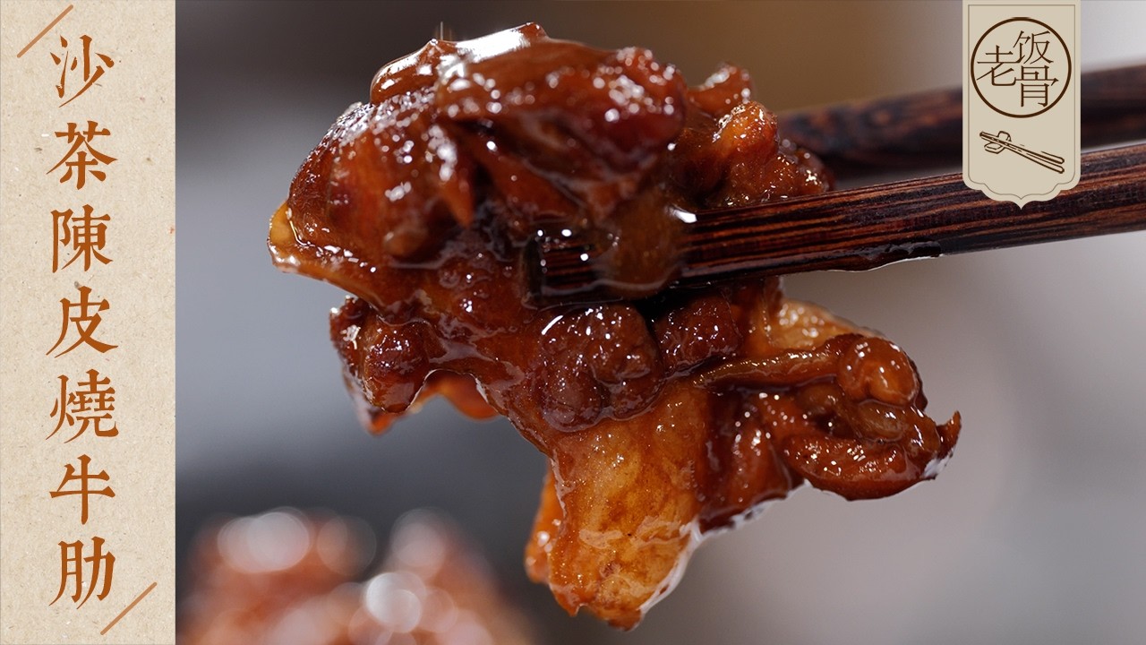 【國宴大師•沙茶陳皮燒牛肋】做這道菜，記得買肥瘦相間的牛肉！肉香濃郁汁水足，簡直吃不夠～| 老飯骨