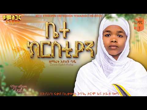 ቤተክርስቲያን ዘማሪት አየለች ባዴ bete kresteyan zemarit ayelech bade