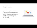 Установіть правила для зареєстрованих веб переглядачів Chrome