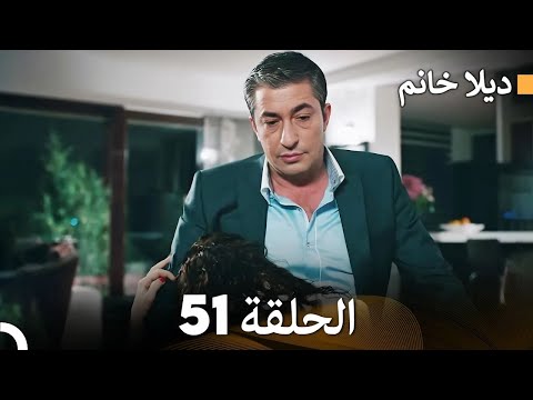 FULL HD Arabic Dubbed ديلا خانم الحلقة 51