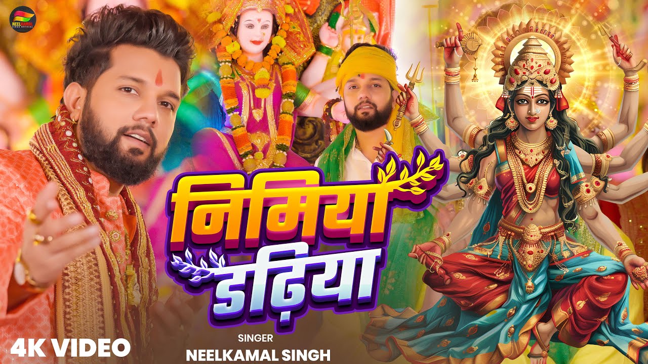 #video #नीलकमल सिंह पारम्परिक #देवी गीत | निमिया डढ़िया | #Neelkamal Singh | Bhojpuri Navratri Song