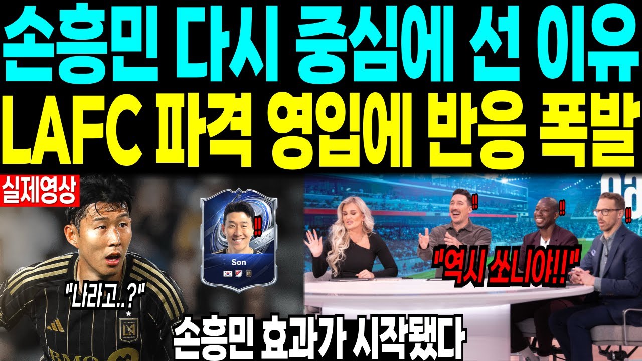 손흥민 다시 중심에 선 이유 ”LAFC 파격 영입에 반응 폭발“ 손흥민 효과가 시작됐다 - YouTube