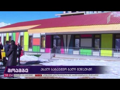 ახალი საბავშვო ბაღი გუდაურში