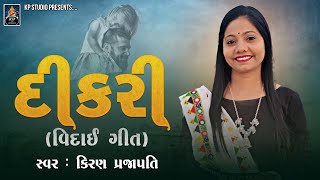 Dikri - viday geet - lagnageet - kiran prajapati