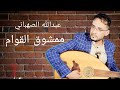 ممشوق القوام جلسة تراثية من العيار الثقيل بصوت الفنان عبدالله الصهباني تراث صنعاني 