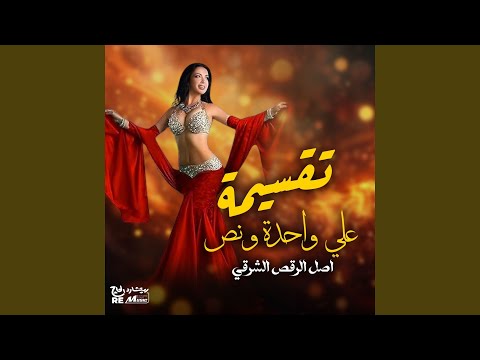 تقسيمة على واحدة ونص أصل الرقص الشرقي