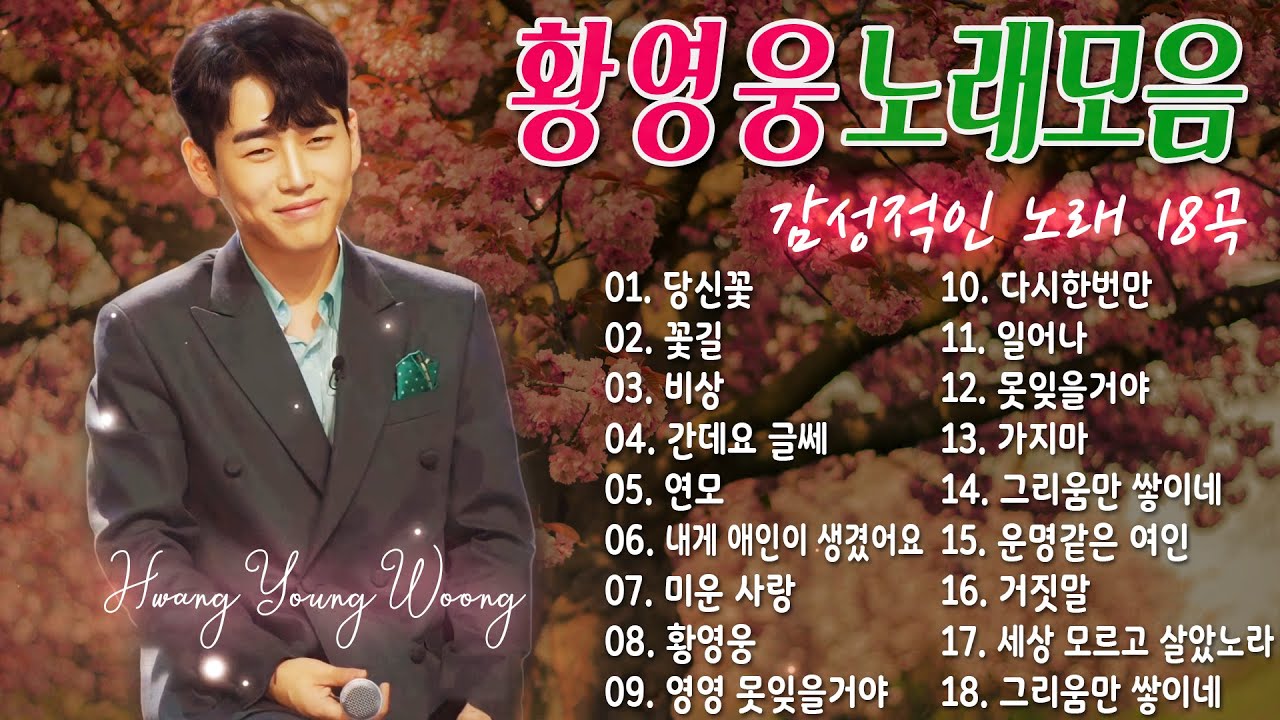 황영웅 노래모음🌺가장 감동적인 노래 18개 모음 ~ 당신꽃, 꽃길, 비상, 간데요 글쎄, 연모, 내게 애인이 생겼어요, 미운 사랑