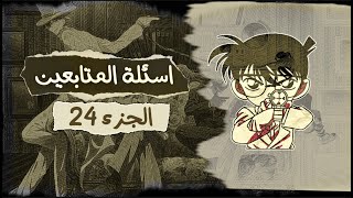 أسئلة المتابعين  ( المحقق كونان )  #24