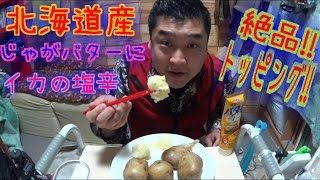 北海道産じゃがバターに絶品トッピングはコレできまりだ!!　ｂｙタルトタタン