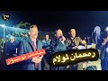 Rahman Olam Ulam Siyamand Omidwar رەحمان ئولام رحمان اولام سیامەند ئومیدوار سیامند امیدوار 