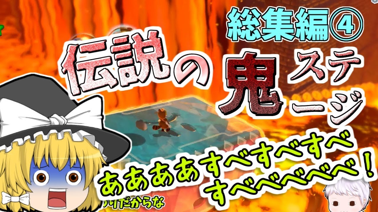 個性豊かな4人によるスーパーマリオ3Dワールドリベンジ編！『ゆっくり実況』総集編4