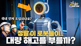 벌써 투입되는 AI로봇들..현장에선 어떻게 바라볼까? [with 한국중부발전]