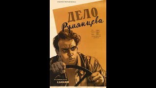 Дело Румянцева (1955)
