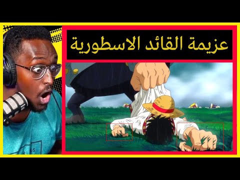 مواجهة لوفي ضد جيش البيغ مام وعزيمته لانتظار سانجي