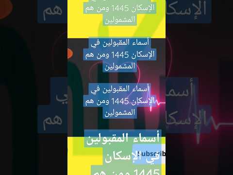 أسماء المقبولين في الإسكان 1445 ومن هم المشمولين