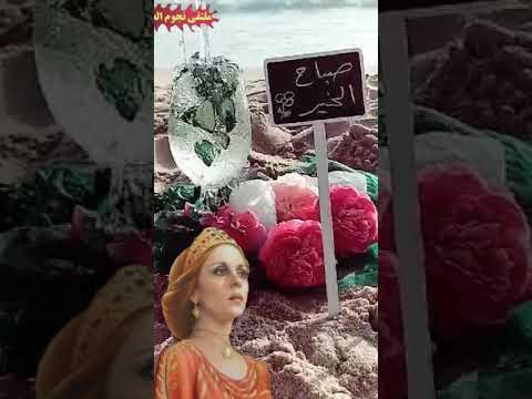 بلبل الصباح فيروز صباح الصباح فتاح ياعليم