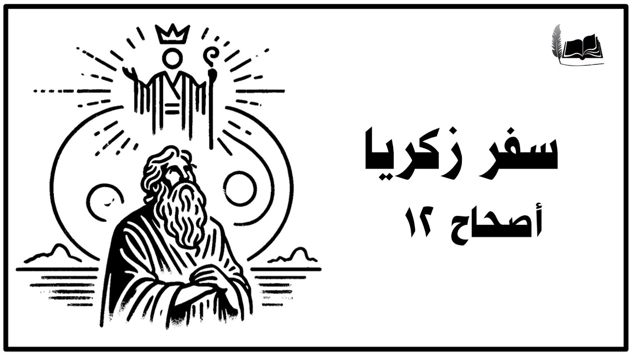 زكريا 12 | الكتاب مفهوم