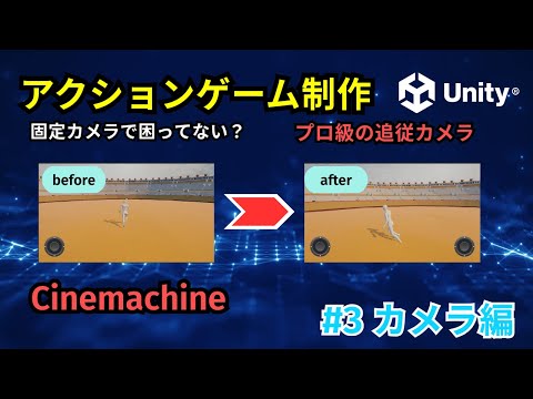 【Unity】アクションゲーム制作#3：カメラが固定で悩む人へ！三人称視点 (TPS) 追従カメラを完全解説
