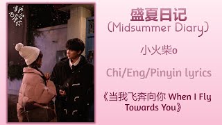 盛夏日记 (Midsummer Diary) - 小火柴o《当我飞奔向你 When I Fly Towards You》Chi/Eng/Pinyin lyrics