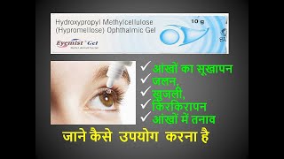Eyemist Gel (Hydroxypropylmethylcellulose (0.3%w/w) Use, Side effects, precautions in hindi #medkind screenshot 2