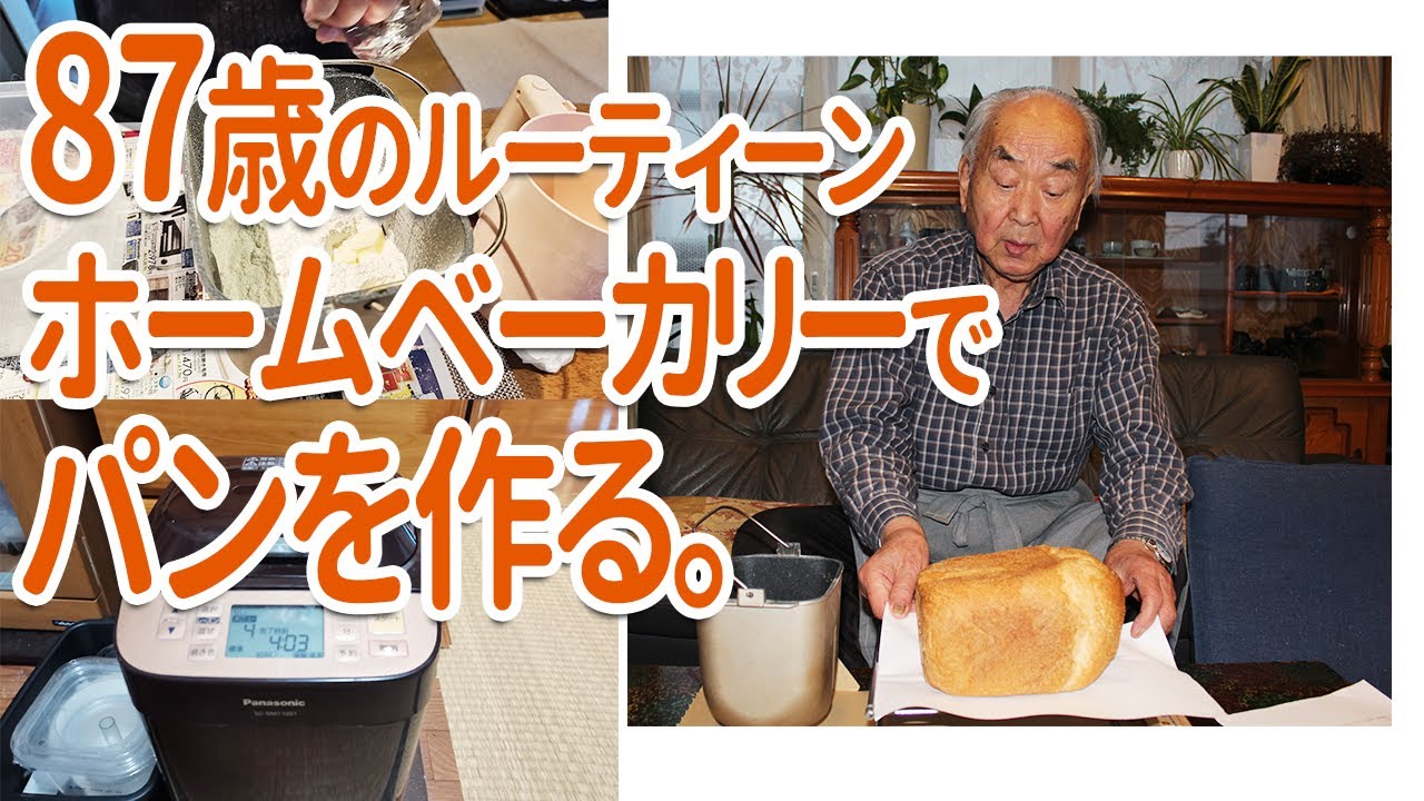 87歳のパン作り】ホームベーカリー＆白神こだま酵母でモーニング用の