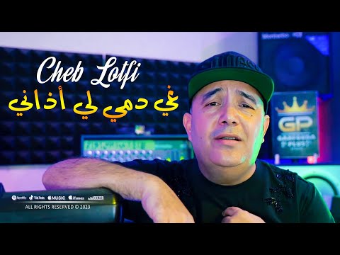 Cheb Lotfi 2023 Ghi Demi Li Adeni لي سحروني من داري © Avec Toufik Smahi | Clip Officiel 2023