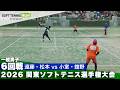 2026関東選手権 一般男子6回戦 遠藤・松本(東京ガス)vs小室・舘野(駿河台大學)