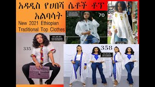 አዳዲስ የሀበሻ ሴቶች ቶፕ አልባሳት  ( New 2021 Ethiopian Traditional Top Clothes)