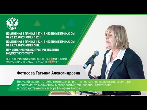 Т.А. Фетисова: "Изменения в приказы 157н и 162н. Применение новых ПУД при ведении бюджетного учета"