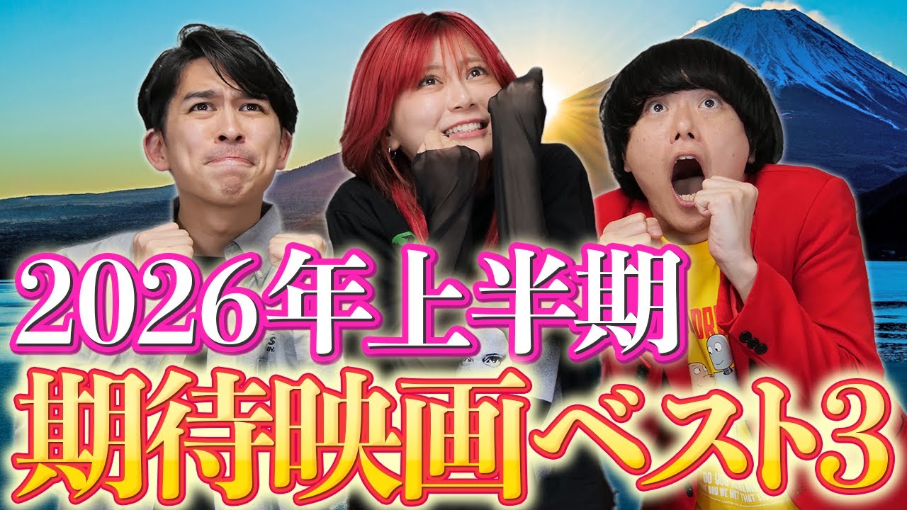 今年絶対観たい映画！いや観る！期待MAX！2026年上半期期待映画ベスト３！【シネマンション】