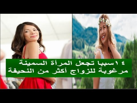 14 سببا تجعل الـمـرأة الــسمينة مــرغــوبة للـــــزواج أكـــــثر من النـــــحيفة 