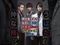 ㊗️10万再生㊗️仲が良さそうなのに裏では修羅場だったジャニーズTOP3 #ジャニーズ #v6 #KAT-TUN #smap #kattun