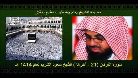 سورة الفرقان (21 - آخرها ) الشيخ سعود الشريم لعام 1414 هـ
