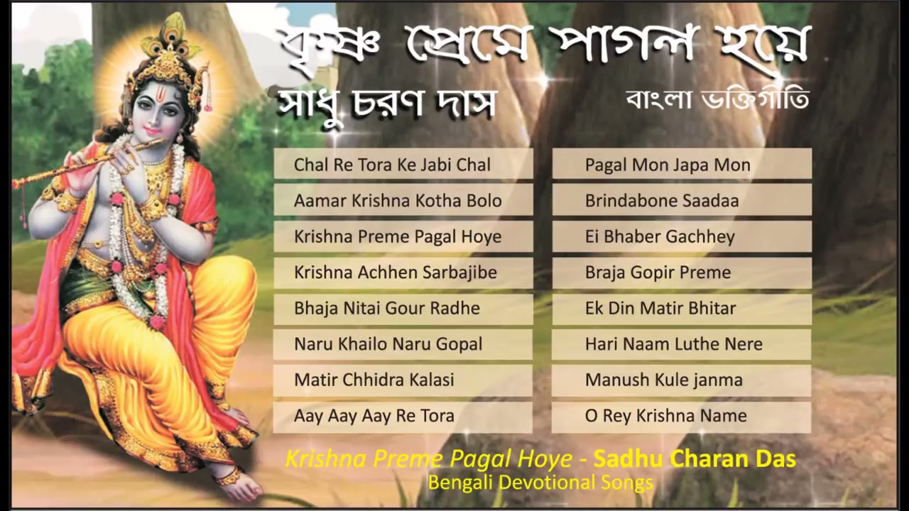 Bengali Devotional Songs  Sadhu Charan Das  Krishna Preme Pagal Hoye  Krishna Bhajan