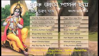Bengali Devotional Songs | Sadhu Charan Das | Krishna Preme Pagal Hoye | Krishna Bhajan