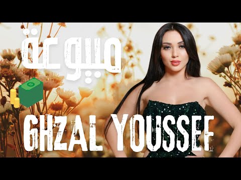GHAZAL YOUSSEF MABYOU3A